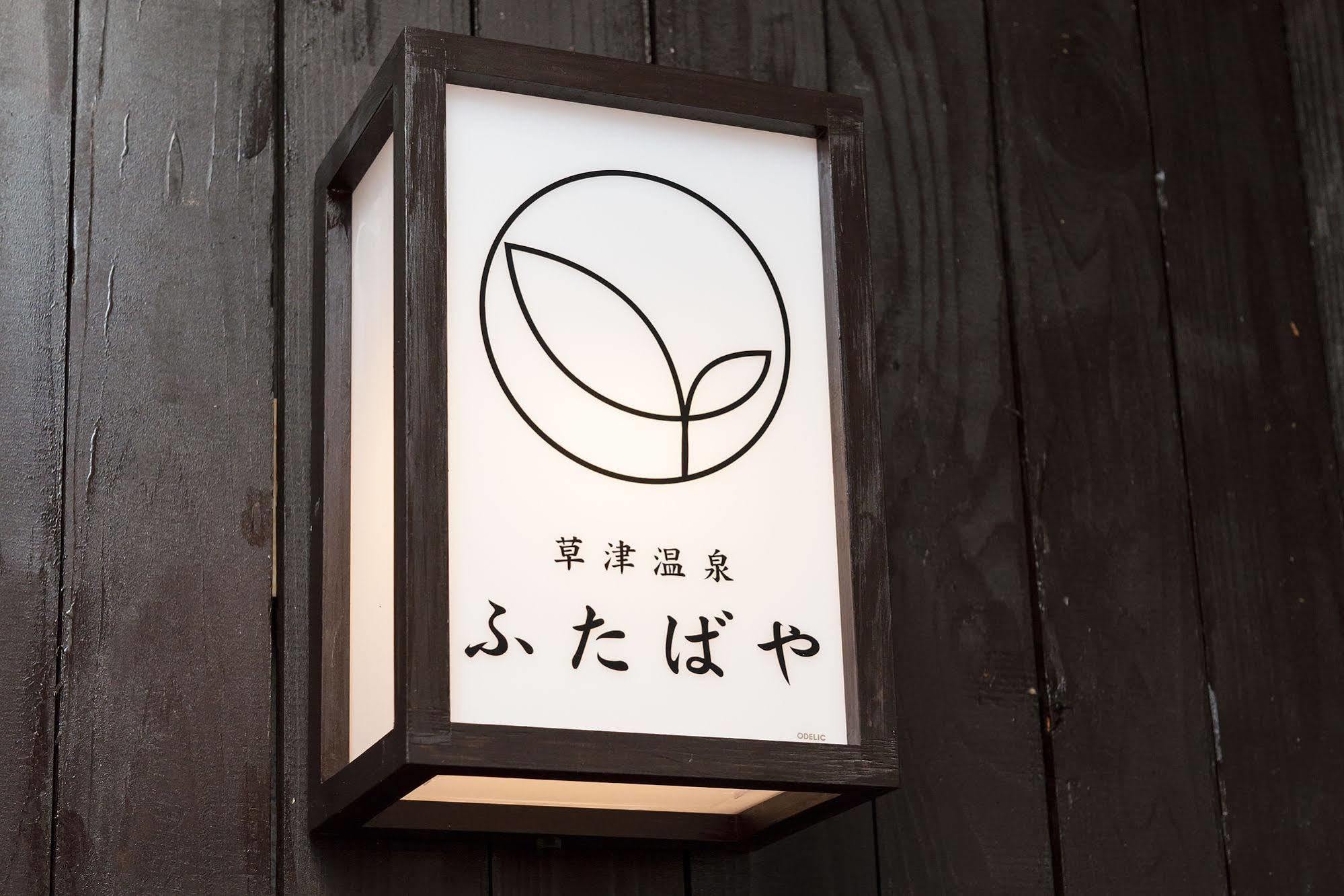 草津温泉旅馆酒店 外观 照片